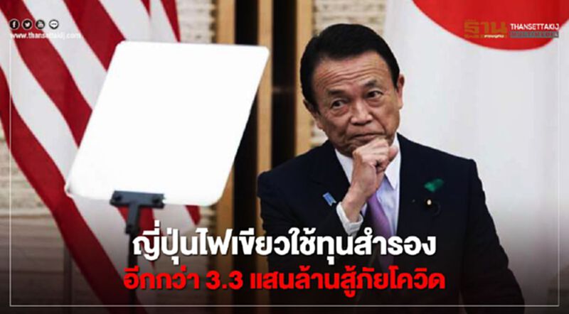 ญี่ปุ่นไฟเขียวใช้ทุนสำรองอีกกว่า 3.3 แสนล้านสู้ภัยโควิด ญี่ปุ่นไฟเขียวใช้ทุนสำรองอีกกว่า 3.3 แสนล้านสู้ภัยโควิด