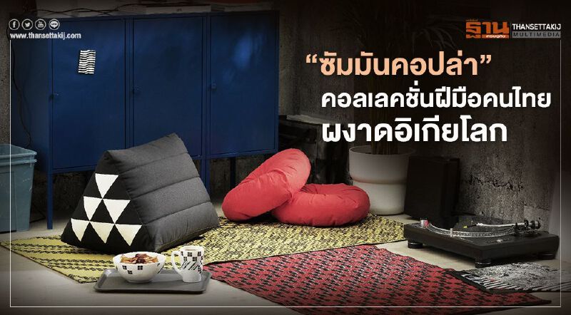 “ซัมมันคอปล่า” คอลเลคชั่นฝีมือคนไทย ผงาดอิเกียโลก   