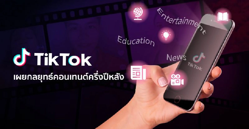 TikTok ชู 3 กลยุทธ์คอนเทนต์รุกตลาดครึ่งปีหลัง