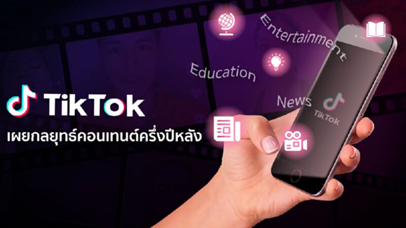 TikTok ชู 3 กลยุทธ์คอนเทนต์รุกตลาดครึ่งปีหลัง TikTok ชู 3 กลยุทธ์คอนเทนต์รุกตลาดครึ่งปีหลัง