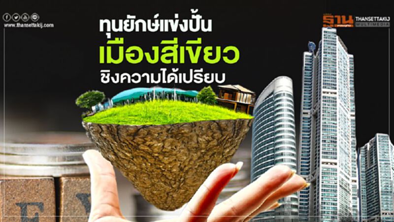 ทุนยักษ์แข่งปั้น เมืองสีเขียว ชิงความได้เปรียบ ทุนยักษ์แข่งปั้น เมืองสีเขียว ชิงความได้เปรียบ