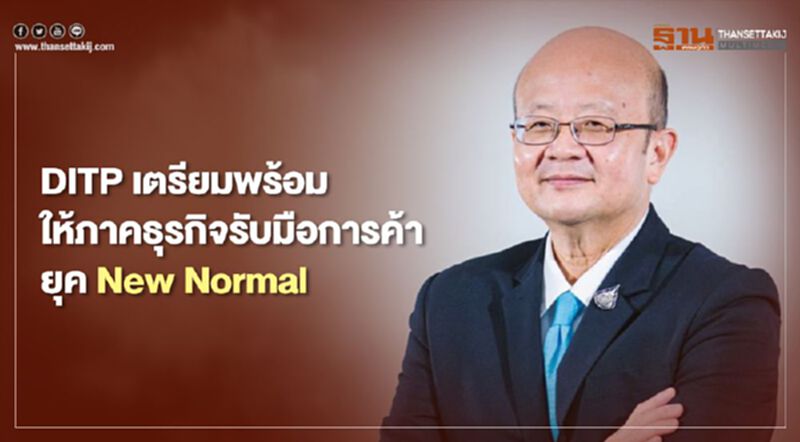 DITP เตรียมพร้อมให้ภาคธุรกิจ รับมือการค้ายุค New Normal DITP เตรียมพร้อมให้ภาคธุรกิจ รับมือการค้ายุค New Normal