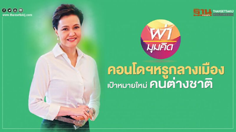คอนโดฯหรูกลางเมือง เป้าหมายใหม่ คนต่างชาติ คอนโดฯหรูกลางเมือง เป้าหมายใหม่ คนต่างชาติ