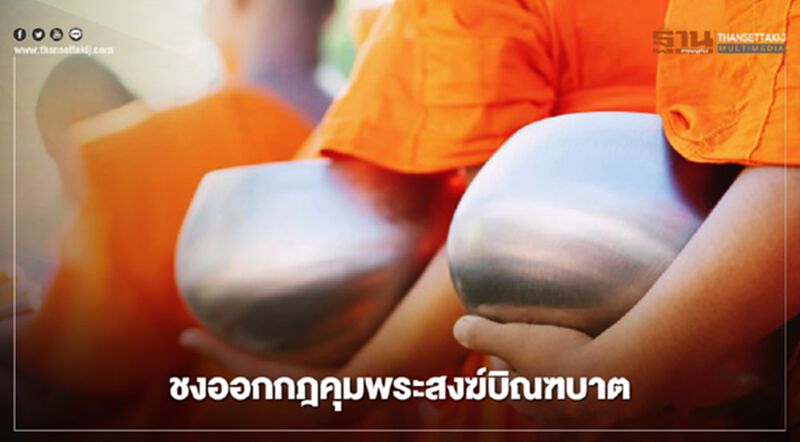 ชงมหาเถรสมาคม ออกกฎคุมพระสงฆ์บิณฑบาต ชงมหาเถรสมาคม ออกกฎคุมพระสงฆ์บิณฑบาต
