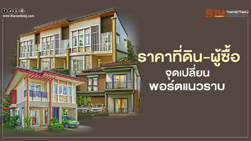 ราคาที่ดิน-ผู้ซื้อ จุดเปลี่ยน พอร์ตแนวราบ ราคาที่ดิน-ผู้ซื้อ จุดเปลี่ยน พอร์ตแนวราบ