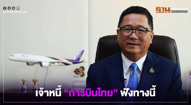 เจ้าหนี้ “การบินไทย” โปรดฟัง “ชาญศิลป์” อัดคลิปชี้แจง เจ้าหนี้ “การบินไทย” โปรดฟัง “ชาญศิลป์” อัดคลิปชี้แจง