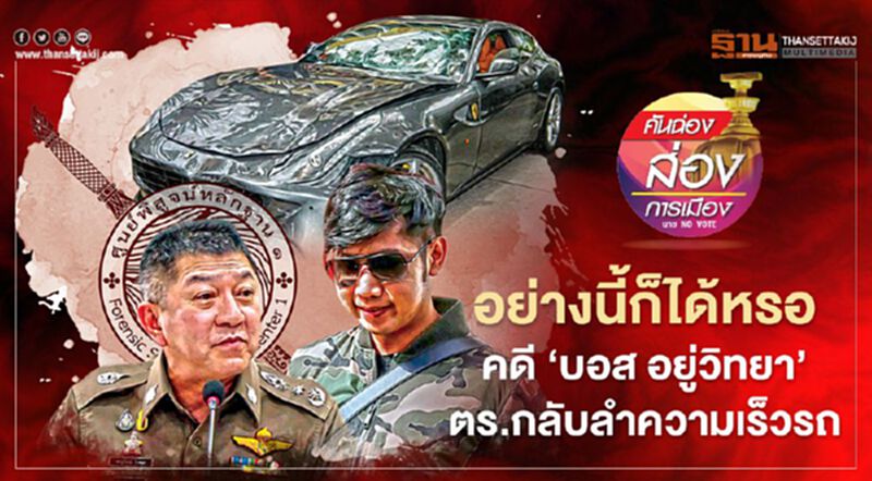 อย่างนี้ก็ได้หรอ คดี “บอส อยู่วิทยา” ตร.กลับลำความเร็วรถ อย่างนี้ก็ได้หรอ คดี “บอส อยู่วิทยา” ตร.กลับลำความเร็วรถ