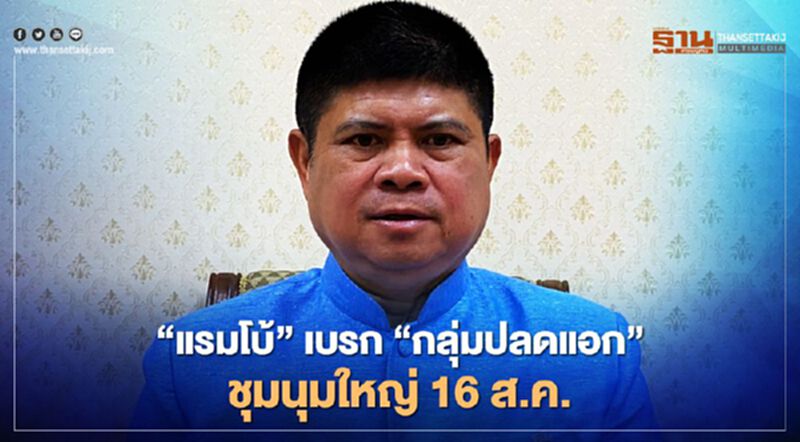 "แรมโบ้"เบรก“กลุ่มปลดแอก”ชุมนุมใหญ่16ส.ค. "แรมโบ้"เบรก“กลุ่มปลดแอก”ชุมนุมใหญ่16ส.ค.