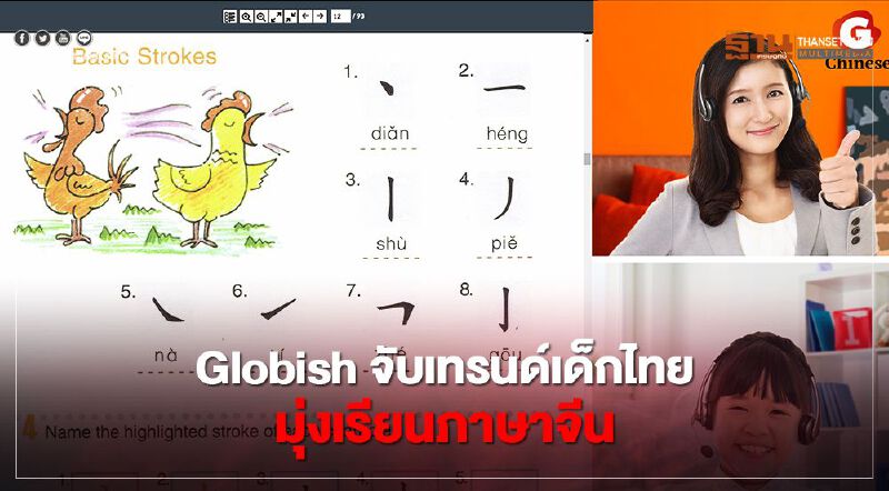 Globish จับเทรนด์เด็กไทยมุ่งเรียนภาษาจีน