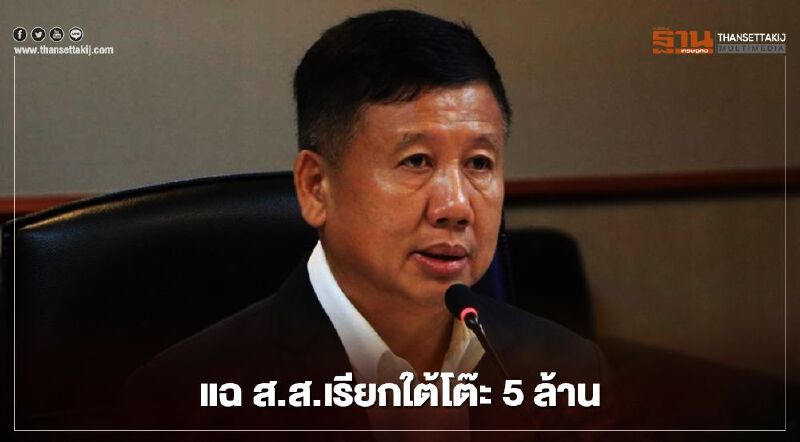 อธิบดีน้ำบาดาลแฉ โดนส.ส.เรียกใต้โต๊ะ 5 ล้าน