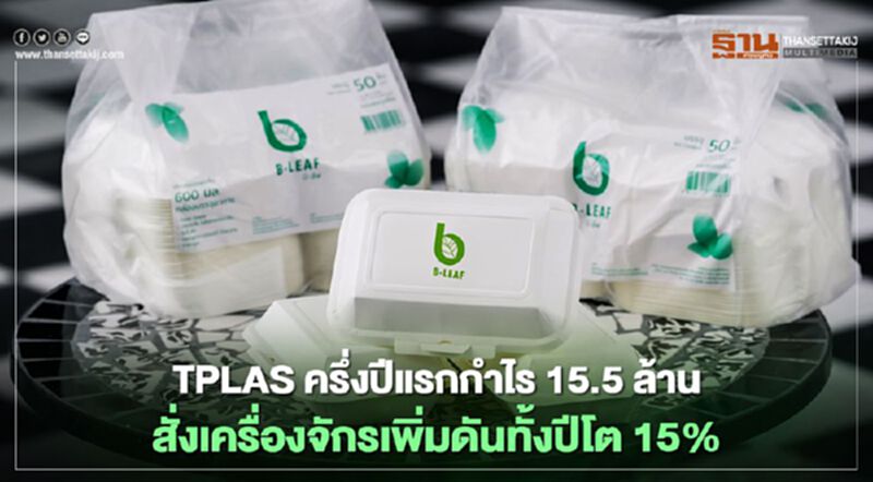 TPLAS ครึ่งปีแรกกำไร 15.5 ล้าน สั่งเครื่องจักรเพิ่มดันทั้งปีโต 15% TPLAS ครึ่งปีแรกกำไร 15.5 ล้าน สั่งเครื่องจักรเพิ่มดันทั้งปีโต 15%