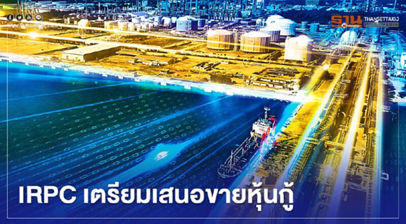 "IRPC" เล็งเสนอขาย "หุ้นกู้" ดอกเบี้ย 3-3.5% "IRPC" เล็งเสนอขาย "หุ้นกู้" ดอกเบี้ย 3-3.5%