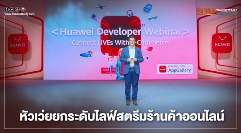 หัวเว่ยยกระดับไลฟ์สตรีมร้านค้าออนไลน์ หัวเว่ยยกระดับไลฟ์สตรีมร้านค้าออนไลน์