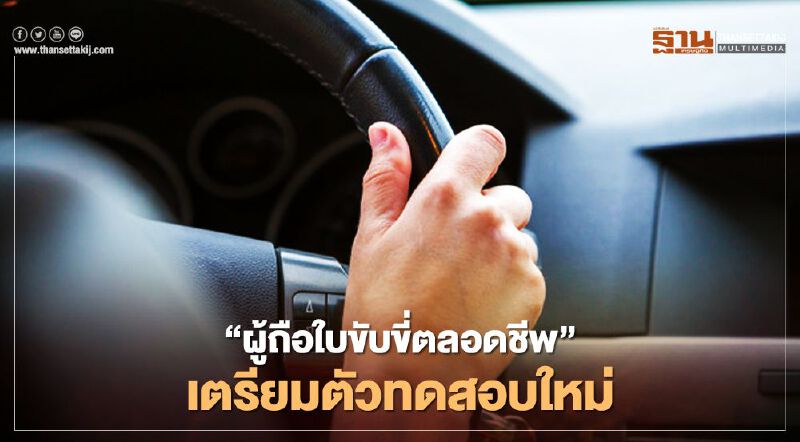 กรมขนส่ง จ่อเรียก"ผู้ถือใบขับขี่ตลอดชีพ"ทดสอบใหม่ กรมขนส่ง จ่อเรียก"ผู้ถือใบขับขี่ตลอดชีพ"ทดสอบใหม่