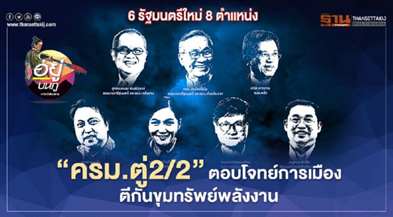 “ครม.ตู่2/2” ตอบโจทย์การเมือง ตีกันขุมทรัพย์พลังงาน “ครม.ตู่2/2” ตอบโจทย์การเมือง ตีกันขุมทรัพย์พลังงาน