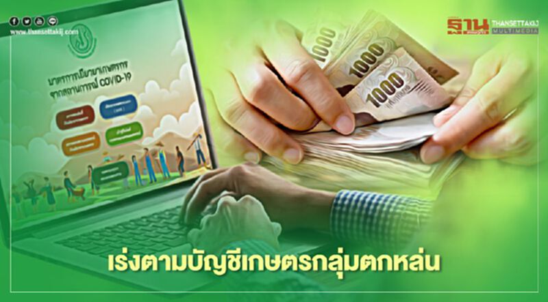 ตรวจสอบสถานะwww.เยียวยาเกษตรกร.com เร่งตามหากลุ่มตกหล่นนับแสนราย ตรวจสอบสถานะwww.เยียวยาเกษตรกร.com เร่งตามหากลุ่มตกหล่นนับแสนราย