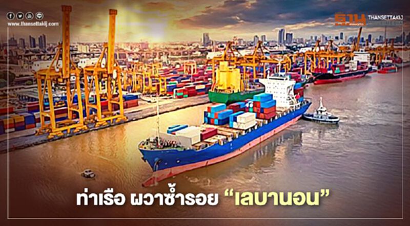 ไม่ให้ซ้ำรอย “เลบานอน” การท่าเรือฯ สั่งตรวจเข้ม "แอมโมเนียมไนเตรท" ไม่ให้ซ้ำรอย “เลบานอน” การท่าเรือฯ สั่งตรวจเข้ม "แอมโมเนียมไนเตรท"