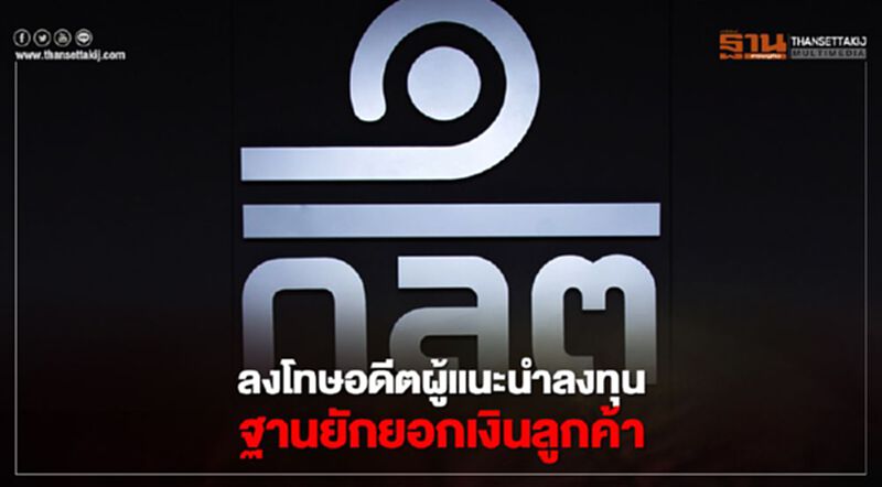 ก.ล.ต.ลงโทษอดีตผู้แนะนำลงทุน 7 ปี 6 เดือน ฐานยักยอกเงินค่าซื้อกองทุนของลูกค้า ก.ล.ต.ลงโทษอดีตผู้แนะนำลงทุน 7 ปี 6 เดือน ฐานยักยอกเงินค่าซื้อกองทุนของลูกค้า