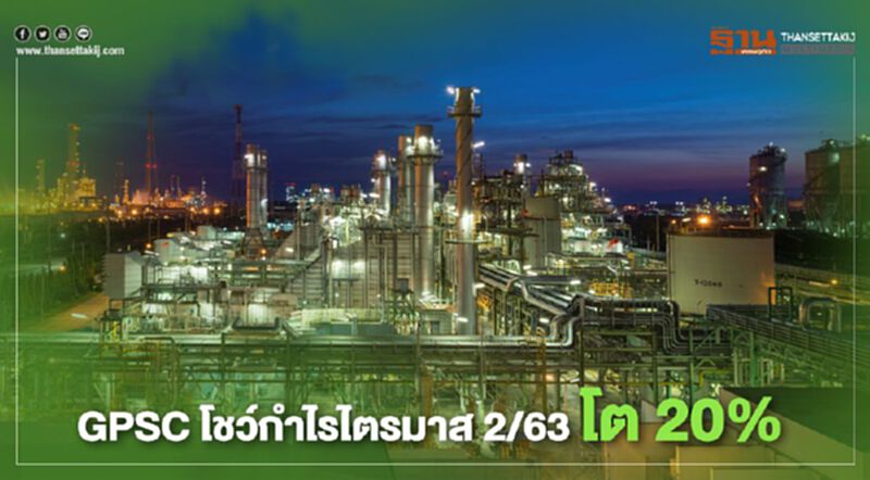 “GPSC” กำไรไตรมาส 2/63 กว่า 1.89 พันล้านบาท “GPSC” กำไรไตรมาส 2/63 กว่า 1.89 พันล้านบาท
