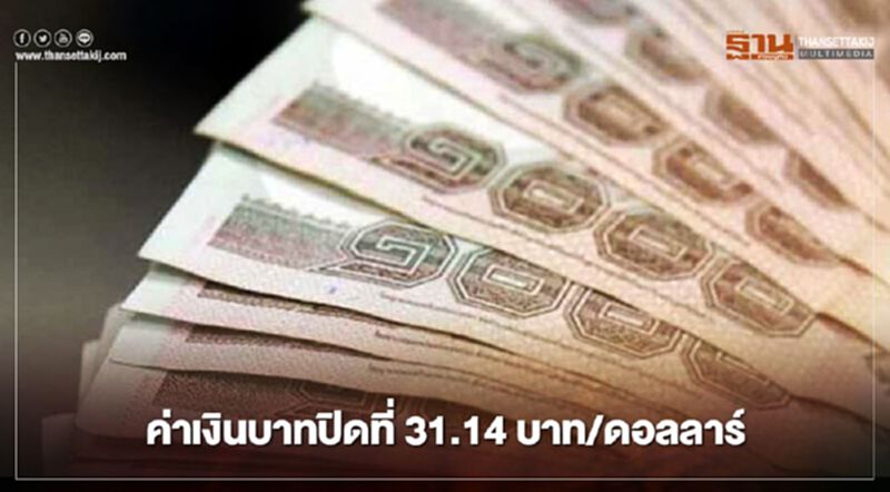อัตราแลกเปลี่ยนค่าเงินบาทปิด "อ่อนค่า"-ตลาดยังรอปัจจัยใหม่ อัตราแลกเปลี่ยนค่าเงินบาทปิด "อ่อนค่า"-ตลาดยังรอปัจจัยใหม่