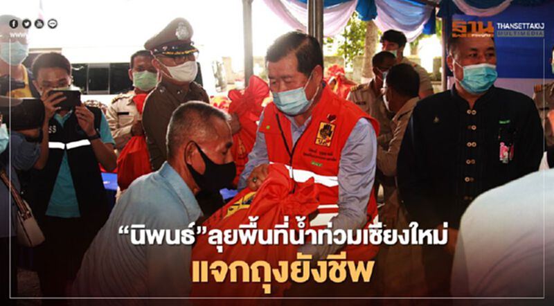 “นิพนธ์”ลุยพื้นที่น้ำท่วมเชียงใหม่แจกถุงยังชีพ-เปิดสะพานเบลี่ย์ “นิพนธ์”ลุยพื้นที่น้ำท่วมเชียงใหม่แจกถุงยังชีพ-เปิดสะพานเบลี่ย์