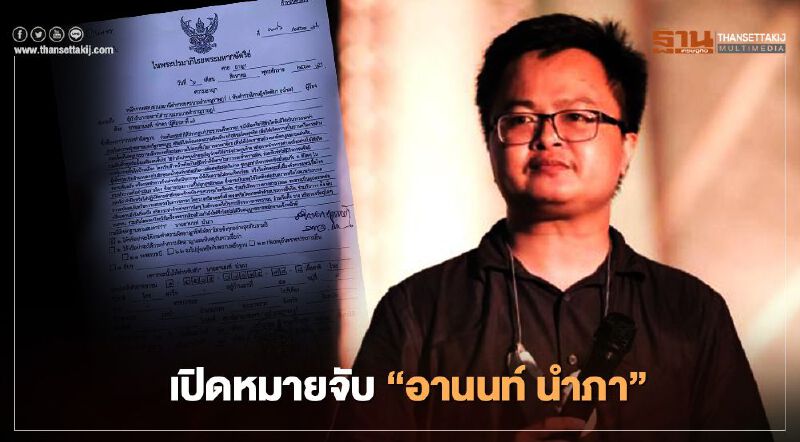 หมายจับ “ทนายอานนท์ นำภา” มีกี่ข้อหา อ่านรายละเอียดได้ที่นี่ 