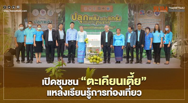 กระทรวงอุตฯเปิด CIV “ตะเคียนเตี้ย” แหล่งเรียนรู้การท่องเที่ยวชุมชน กระทรวงอุตฯเปิด CIV “ตะเคียนเตี้ย” แหล่งเรียนรู้การท่องเที่ยวชุมชน