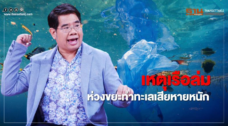 เหตุเรือล่ม ห่วงขยะทำทะเลเสียหายหนัก 