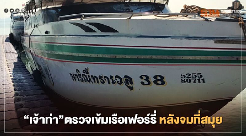 “เจ้าท่า”ตรวจเข้ม “เรือเฟอร์รี่” หลังจมที่สมุย “เจ้าท่า”ตรวจเข้ม “เรือเฟอร์รี่” หลังจมที่สมุย