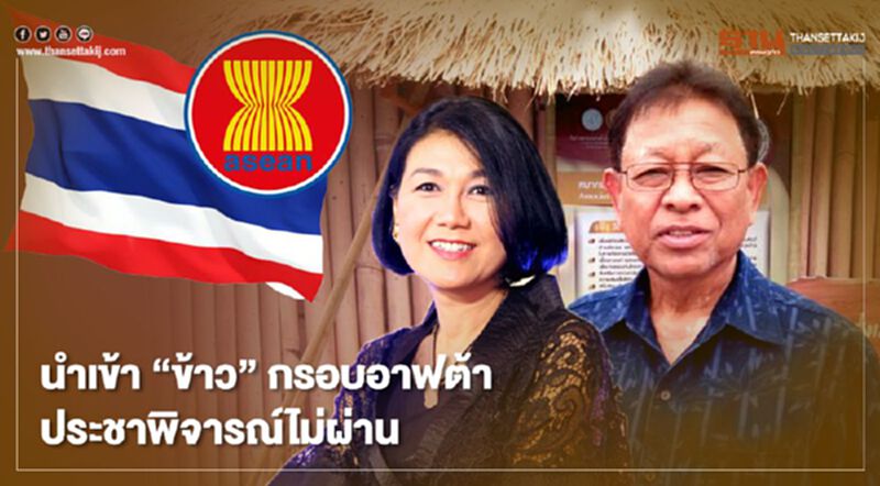 นำเข้า “ข้าว” กรอบอาฟต้า ประชาพิจารณ์ไม่ผ่าน นำเข้า “ข้าว” กรอบอาฟต้า ประชาพิจารณ์ไม่ผ่าน
