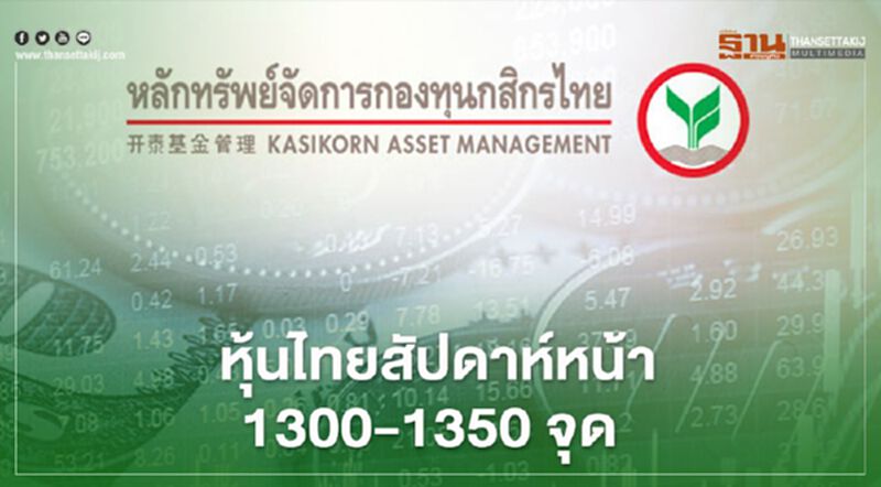 หุ้นไทยสัปดาห์หน้าคาดแกว่ง 1300-1350 จุด หุ้นไทยสัปดาห์หน้าคาดแกว่ง 1300-1350 จุด