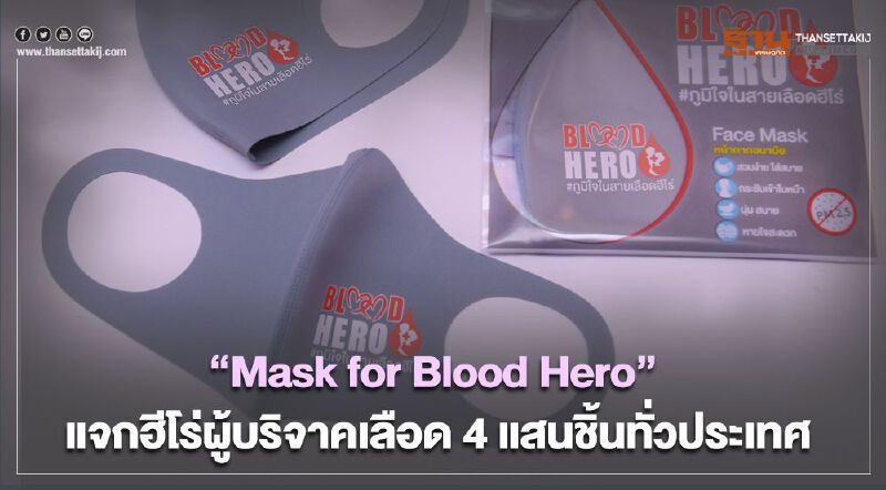 “บ้านปูฯ” ชวนบริจาคโลหิตฝ่าวิกฤติเลือดขาดแคลนจาก “โควิด-19”