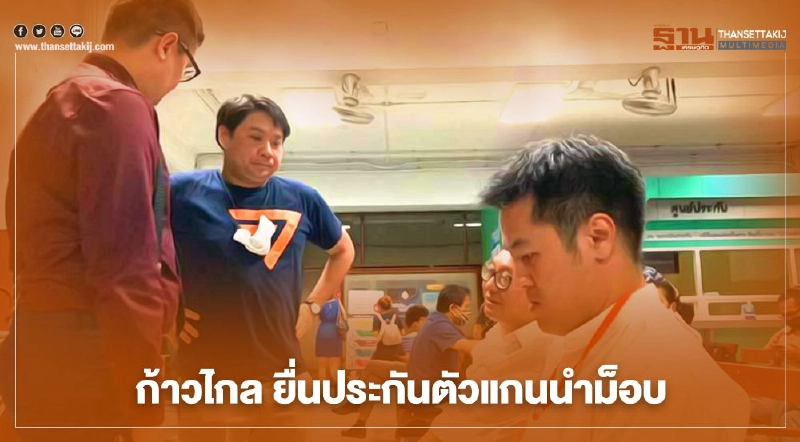 ช่วย "ทนายอานนท์ นำภา" ก้าวไกลใช้ตำแหน่ง ส.ส. ประกันตัว ช่วย "ทนายอานนท์ นำภา" ก้าวไกลใช้ตำแหน่ง ส.ส. ประกันตัว