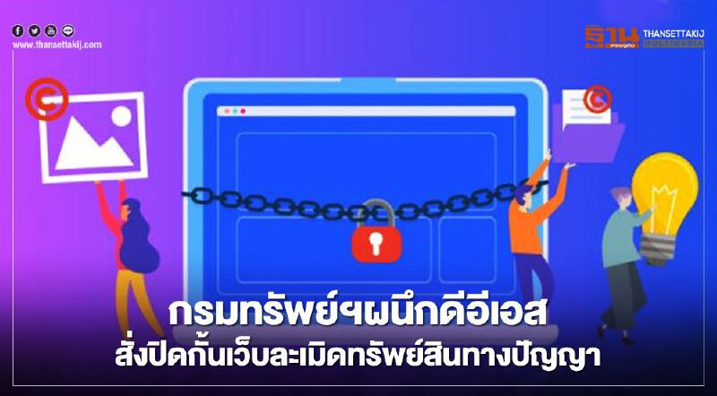 กรมทรัพย์ฯผนึกดีอีเอส สั่งปิดกั้นเว็บละเมิดทรัพย์สินทางปัญญา