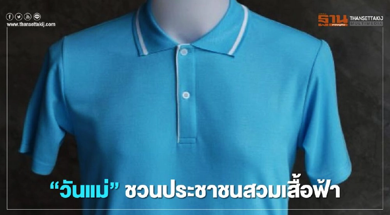 "วันแม่" 12 สิงหา ผู้ว่าฯ กทม.ชวนประชาชนสวมเสื้อฟ้าตลอดทั้งเดือน 