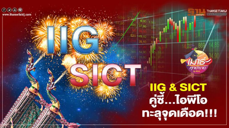 IIG & SICT คู่ซี้...ไอพีโอ ทะลุจุดเดือด IIG & SICT คู่ซี้...ไอพีโอ ทะลุจุดเดือด