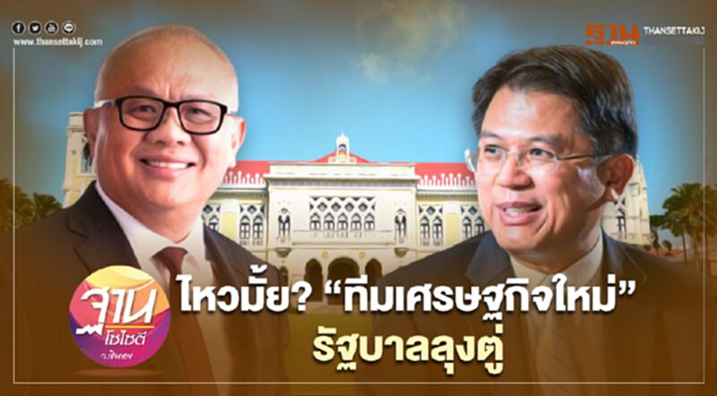 ไหวมั้ย “ทีมเศรษฐกิจใหม่” รัฐบาลลุงตู่ ไหวมั้ย “ทีมเศรษฐกิจใหม่” รัฐบาลลุงตู่