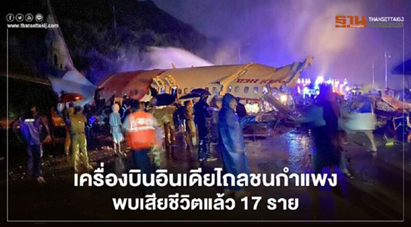 เครื่องบินอินเดียไถลชนกำแพง พบเสียชีวิตแล้ว 17 ราย (คลิป) เครื่องบินอินเดียไถลชนกำแพง พบเสียชีวิตแล้ว 17 ราย (คลิป)