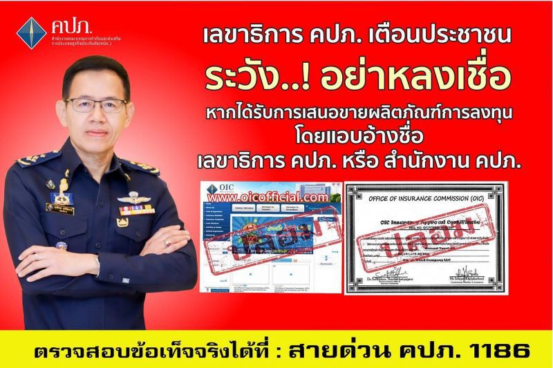 เลขาธิการ คปภ. เตือน..! อย่าหลงเชื่อกลุ่มมิจฉาชีพแอบอ้างชื่อขายผลิตภัณฑ์