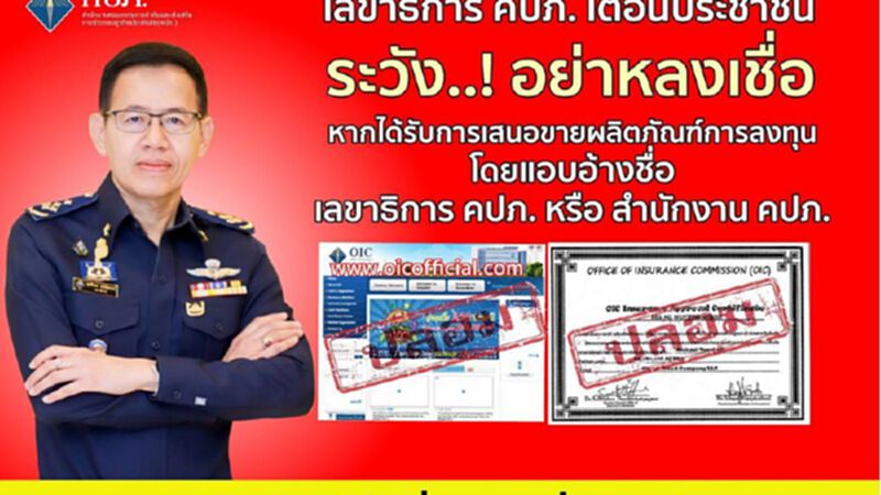 เลขาธิการ คปภ. เตือน..! อย่าหลงเชื่อกลุ่มมิจฉาชีพแอบอ้างชื่อขายผลิตภัณฑ์ เลขาธิการ คปภ. เตือน..! อย่าหลงเชื่อกลุ่มมิจฉาชีพแอบอ้างชื่อขายผลิตภัณฑ์