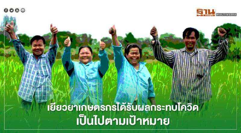 ตรวจสอบสถานะwww.เยียวยาเกษตรกร.com สามเดือนจ่ายแล้วแสนล้าน