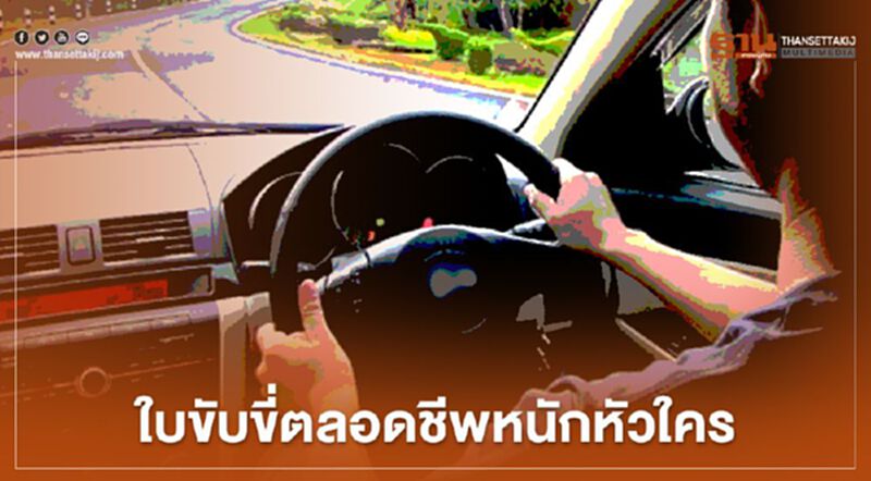 "ใบขับขี่ตลอดชีพ" อดีตรองผอ.ข่าวกรอง ถาม หนักหัวใคร ชี้อุบัติเหตุเกิดบ่อยจาก"เมาแล้วขับ" "ใบขับขี่ตลอดชีพ" อดีตรองผอ.ข่าวกรอง ถาม หนักหัวใคร ชี้อุบัติเหตุเกิดบ่อยจาก"เมาแล้วขับ"
