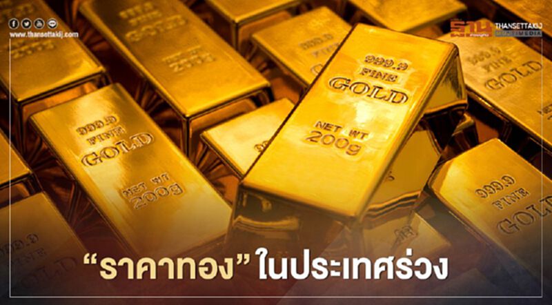 “ราคาทอง” ในประเทศวันนี้ร่วง 300 บาท รูปพรรณขายออก 30,500 บ. “ราคาทอง” ในประเทศวันนี้ร่วง 300 บาท รูปพรรณขายออก 30,500 บ.