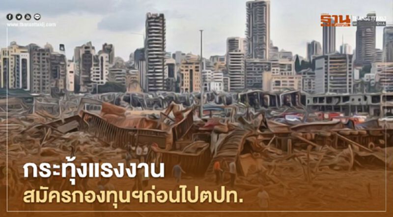 กระทุ้งแรงงานสมัครกองทุนฯก่อนไปตปท. กระทุ้งแรงงานสมัครกองทุนฯก่อนไปตปท.