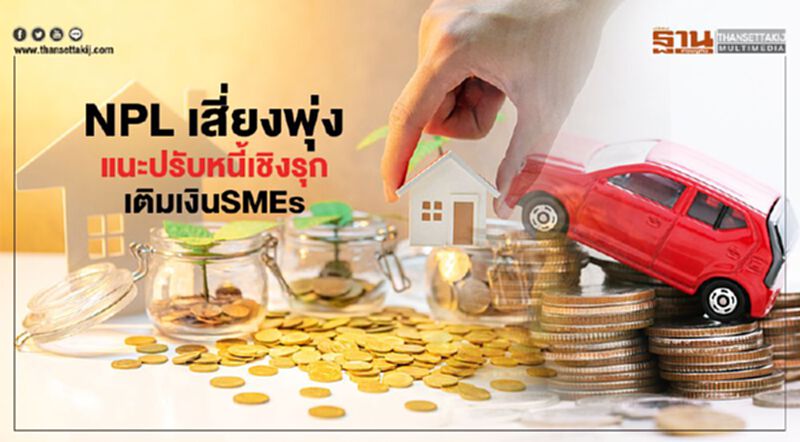 NPL เสี่ยงพุ่ง ก้อนใหม่ 1.7 ล้านล. แนะปรับหนี้เชิงรุก เติมเงิน SMEs NPL เสี่ยงพุ่ง ก้อนใหม่ 1.7 ล้านล. แนะปรับหนี้เชิงรุก เติมเงิน SMEs