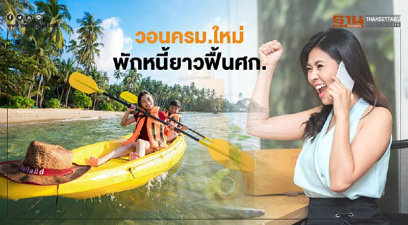 วอนครม.ใหม่ พักหนี้ยาวฟื้นศก. วอนครม.ใหม่ พักหนี้ยาวฟื้นศก.