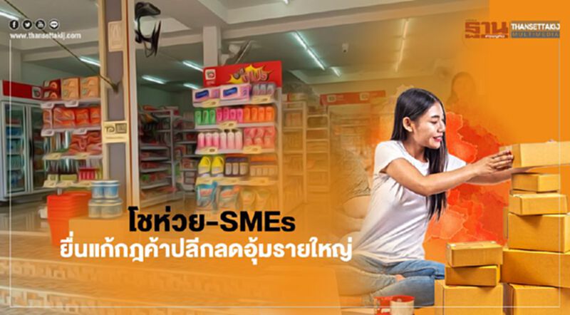 โชห่วย-SMEs ยื่นแก้กฎค้าปลีก ลดอุ้มรายใหญ่ โชห่วย-SMEs ยื่นแก้กฎค้าปลีก ลดอุ้มรายใหญ่