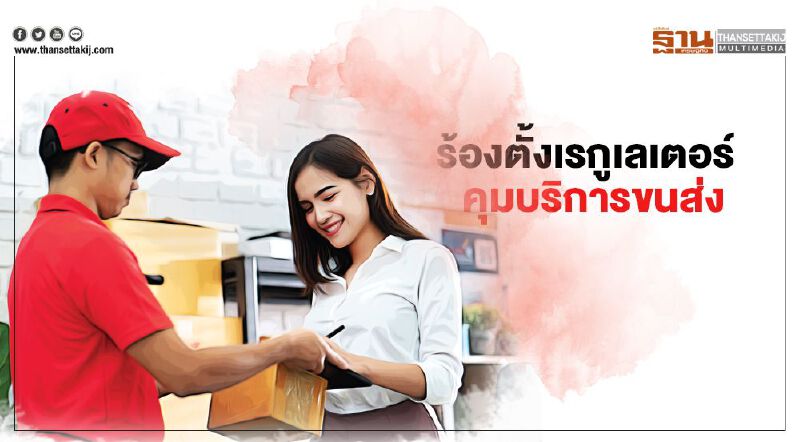 ร้องตั้งเรกูเลเตอร์  คุมบริการขนส่ง