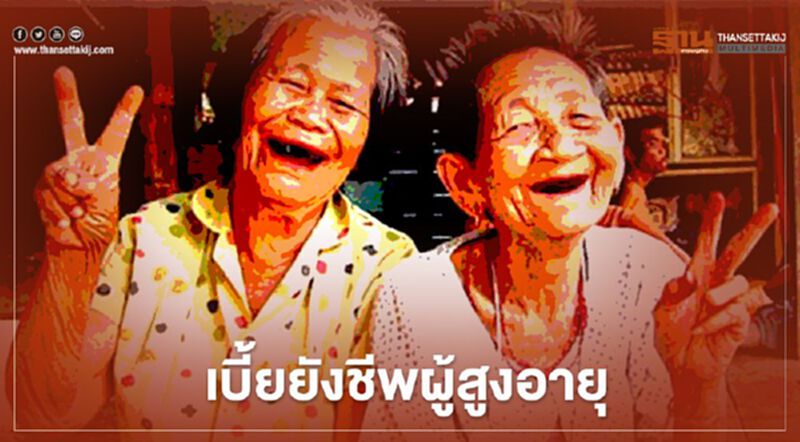 เช็กที่นี่ เบี้ยยังชีพผู้สูงอายุ ได้เงินเท่าไหร่ !! เช็กที่นี่ เบี้ยยังชีพผู้สูงอายุ ได้เงินเท่าไหร่ !!