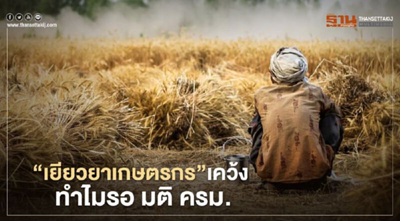 “เยียวยาเกษตรกร” เคว้ง ทำไมรอ มติ ครม. “เยียวยาเกษตรกร” เคว้ง ทำไมรอ มติ ครม.